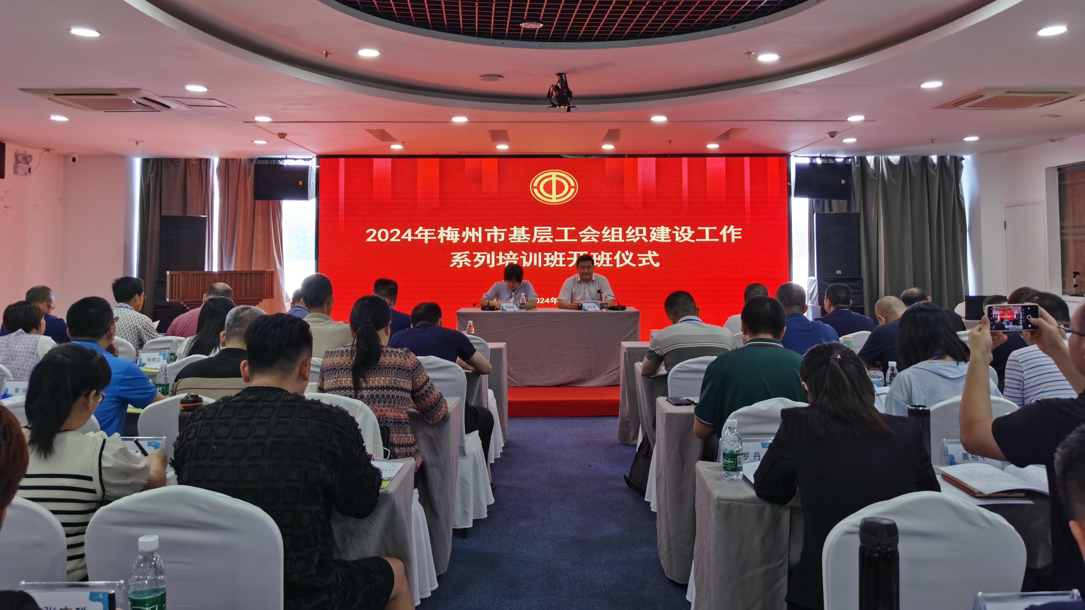 2024年梅州市基層工會組織建設工作系列培訓班順利舉辦1.jpg