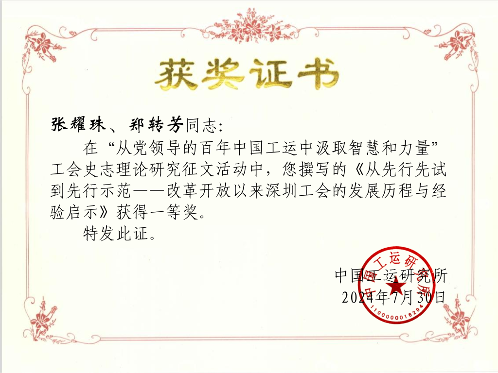 獲獎證書(廣東省總工會干部學(xué)校張耀珠、鄭轉(zhuǎn)芳).png