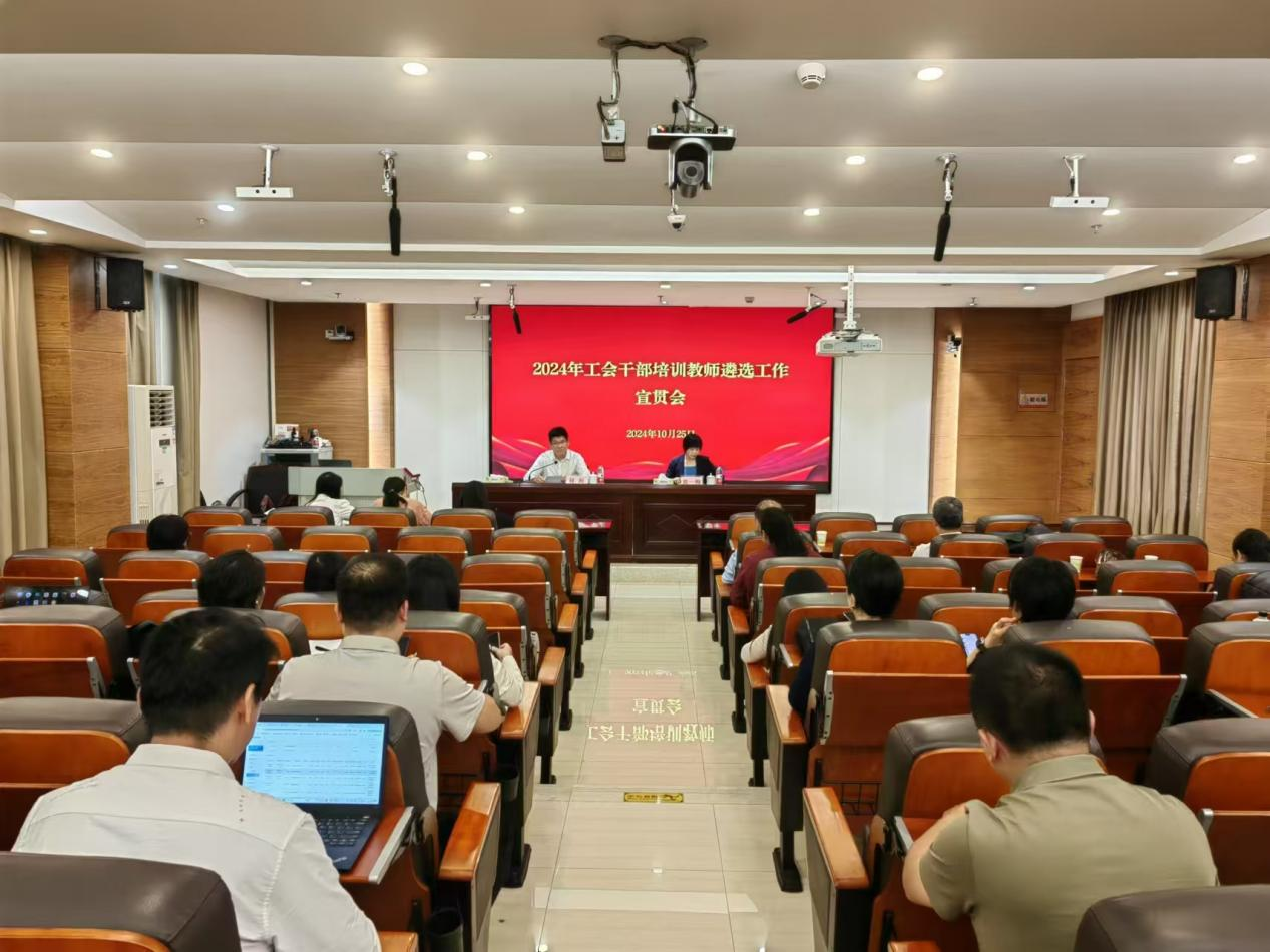 工會干部培訓教師遴選工作宣貫會順利舉行.png 工會干部培訓教師遴選工作宣貫會順利舉行.png