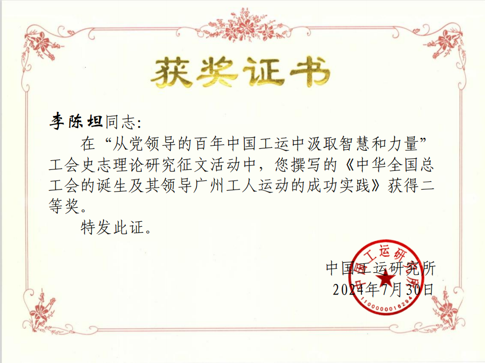 獲獎證書(廣東省總工會干部學(xué)校李陳坦).png